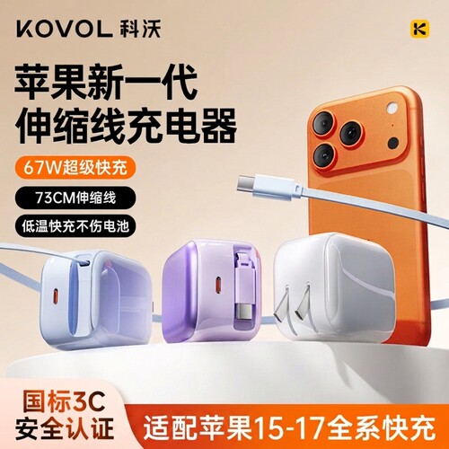 【iPhone17首选】科沃新款45W适用苹果华为iPhone17ProMax移动电源自带数据线插头充电器伸缩线67W抽拉式快充