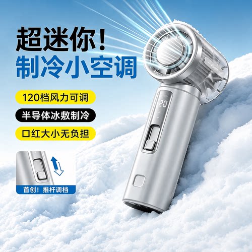 2026新款【制冷小空调】手持小风扇小型冰敷超长续航迷你便携式随身折叠挂脖超静音户外桌面降温神器充电办公
