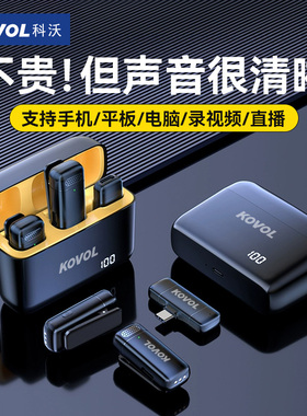 科沃无线麦克风领夹式降噪收音麦器直播录音设备拍短视频政府补贴