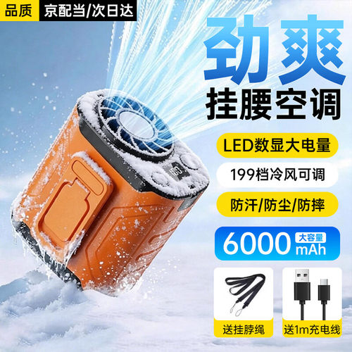 挂腰风扇2026新款户外随身便携式夹腰间降温神器骑行挂脖充电小风扇夏天季工地小型制冷空调衣超长续航暴力扇