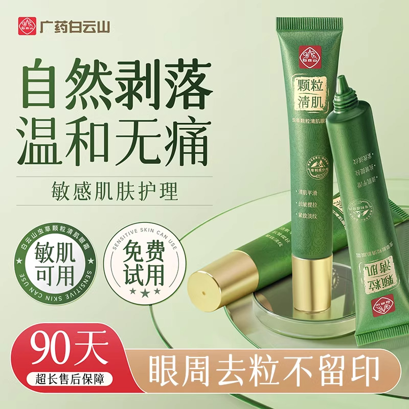 白云山虫草颗粒清肌眼霜去除粒神器脂肪专用眼部眼周油脂粒旗舰店