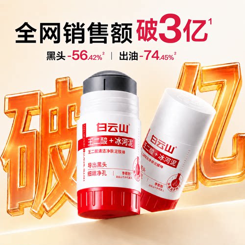 白云山壬二酸清洁毛孔泥膜棒收缩黑白头闭口粉刺冰河泥涂抹面膜