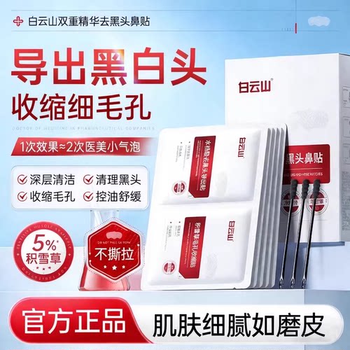 白云山去黑头鼻贴深层清洁神器收缩毛孔粉刺导出液官方旗舰店正品