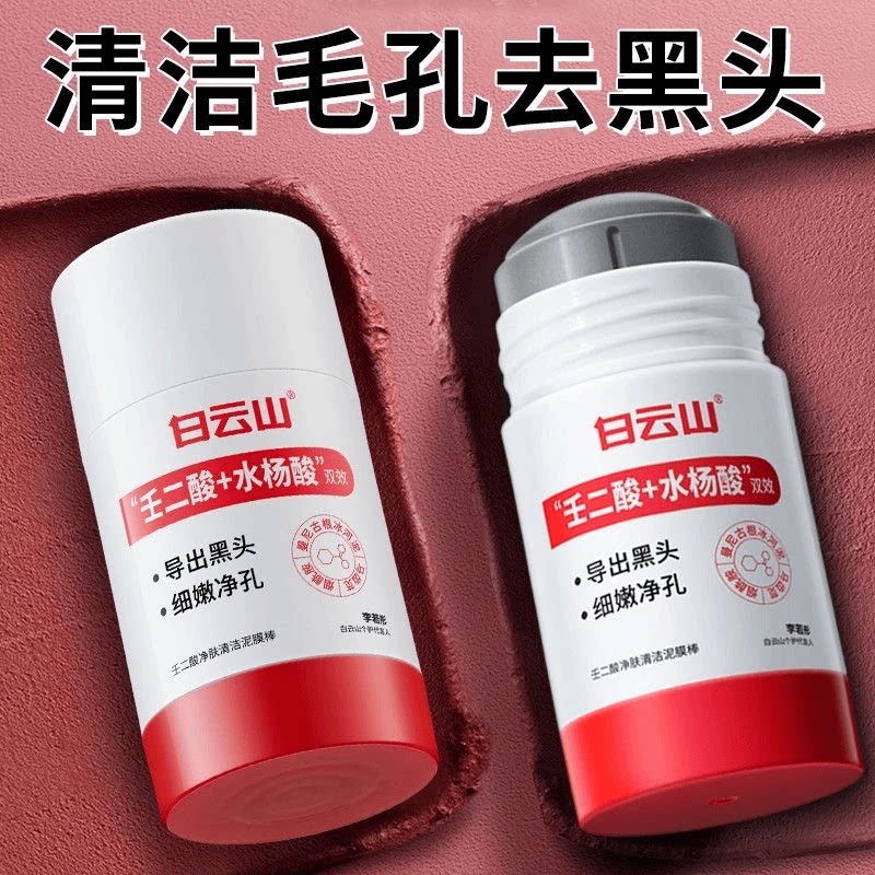 白云山壬二酸清洁毛孔泥膜棒收缩黑白头闭口粉刺水杨酸涂抹面膜