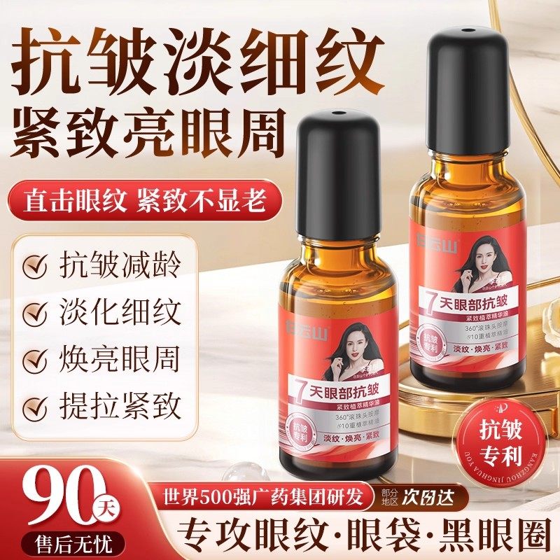 白云山眼部抗皱精华油淡化细纹紧致抗衰滚珠眼油眼霜官方正品女