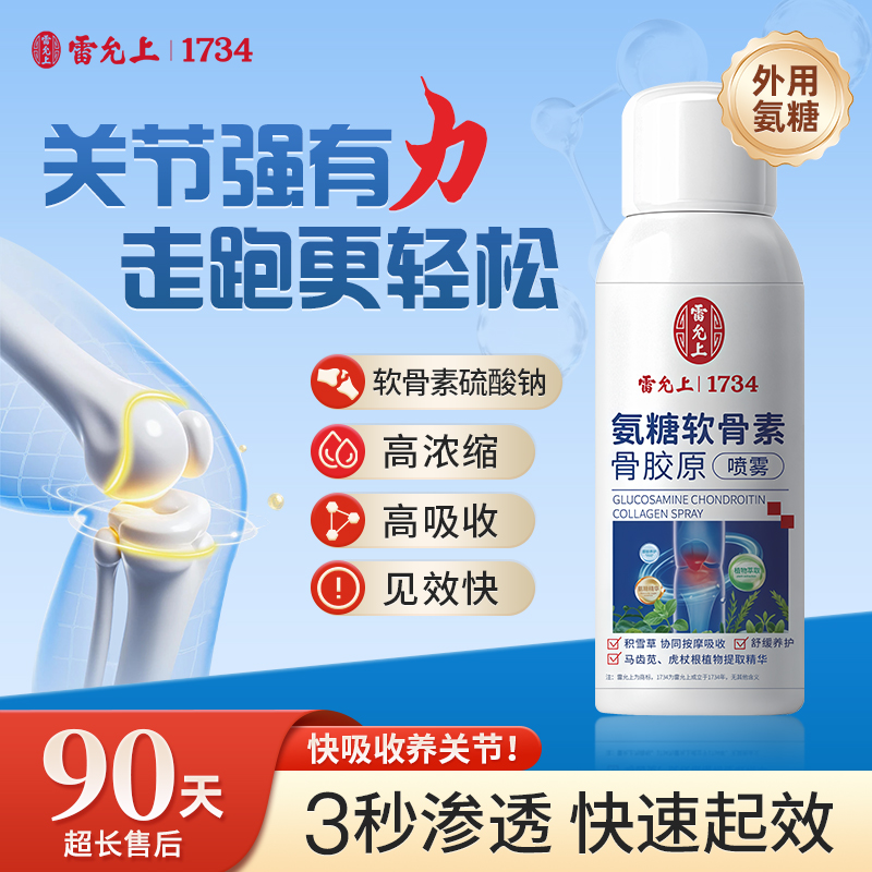 雷允上氨糖软骨素骨胶原喷雾中老年人膝盖颈椎腰关节运动喷剂正品