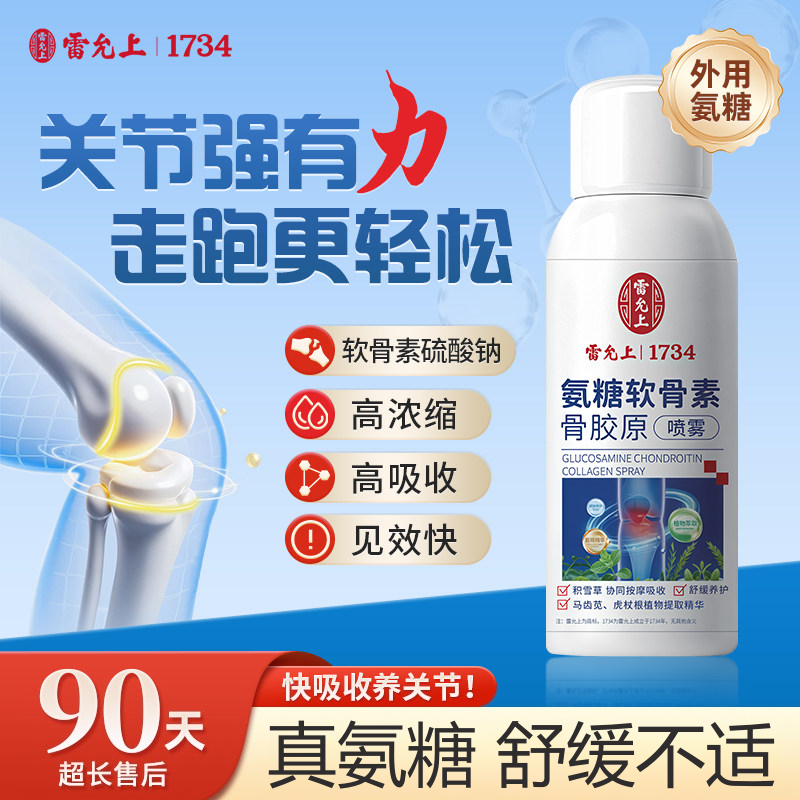 中老年人适用雷允上氨糖软骨素骨胶原喷雾膝盖颈椎腰关节运动喷剂