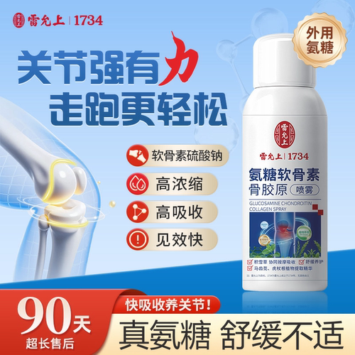 中老年人适用雷允上氨糖软骨素骨胶原喷雾膝盖颈椎腰关节运动喷剂