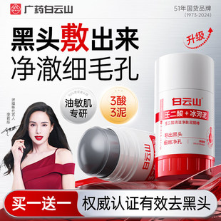 白云山壬二酸清洁毛孔泥膜棒收缩黑白头闭口粉刺水杨酸涂抹面膜