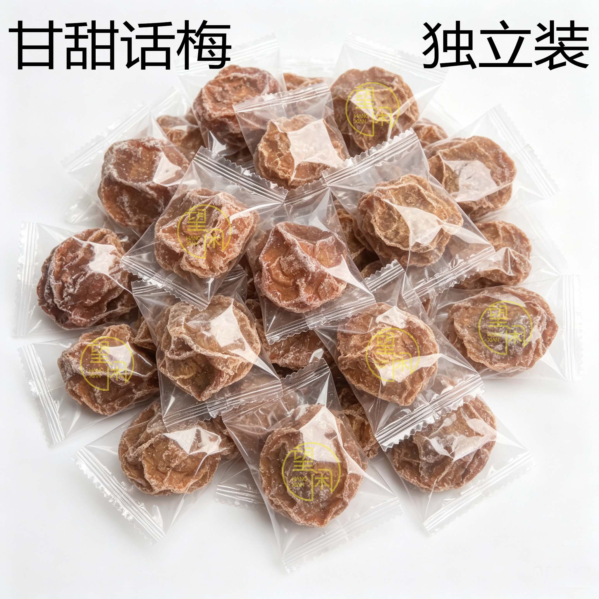 望闲独立话梅甘甜味独立装小包装甘草话梅蜜饯酸甜话梅干零食新兴
