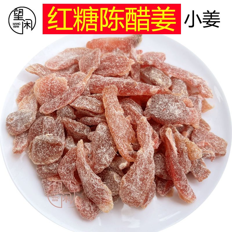 望闲红糖陈醋姜片红糖姜陈醋姜片无渣嫩姜零食甜酸辣即食姜片