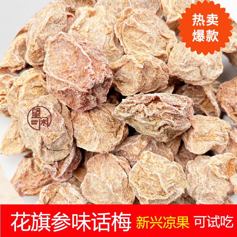 望闲花旗参味话梅零食蜜饯偏甜甘草甘甜味新兴凉果特产