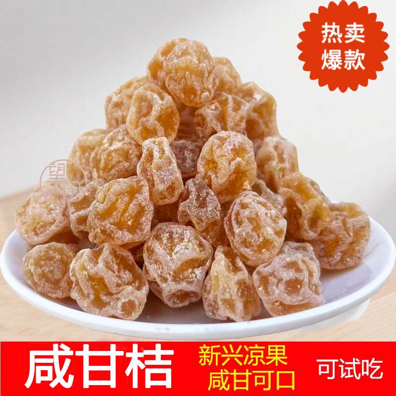 望闲咸金桔咸甘桔凉果咸甜金桔干零食蜜饯新兴凉果特产