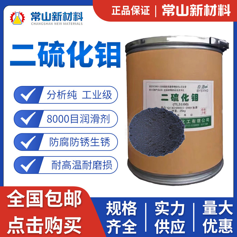 二硫化钼国标99.9%工业润滑剂