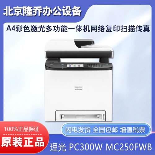 理光PC00WMC250FWBA4彩色激光多功能一体机网络复印扫描传真