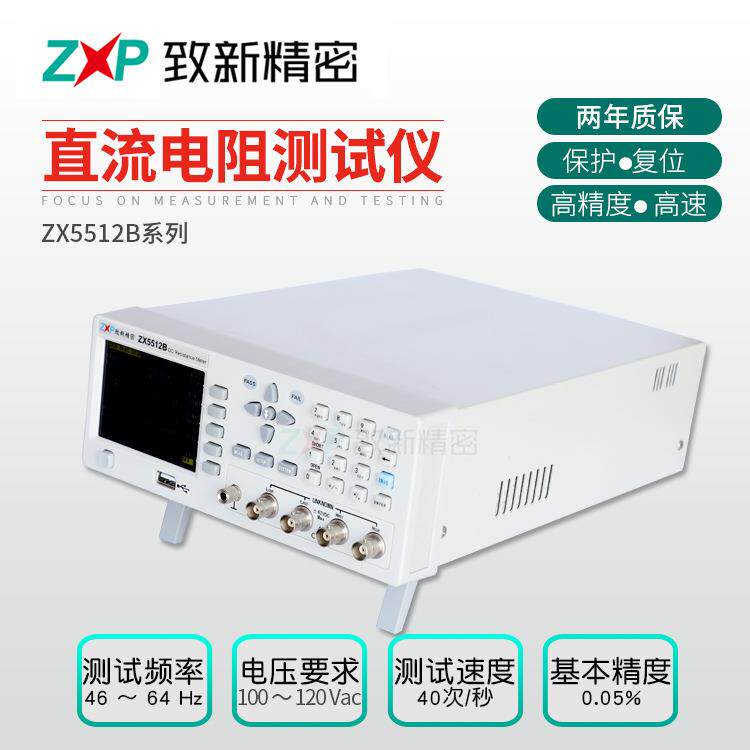 高精度直流电阻测试仪生产厂家现货ZX5512B系列测试仪