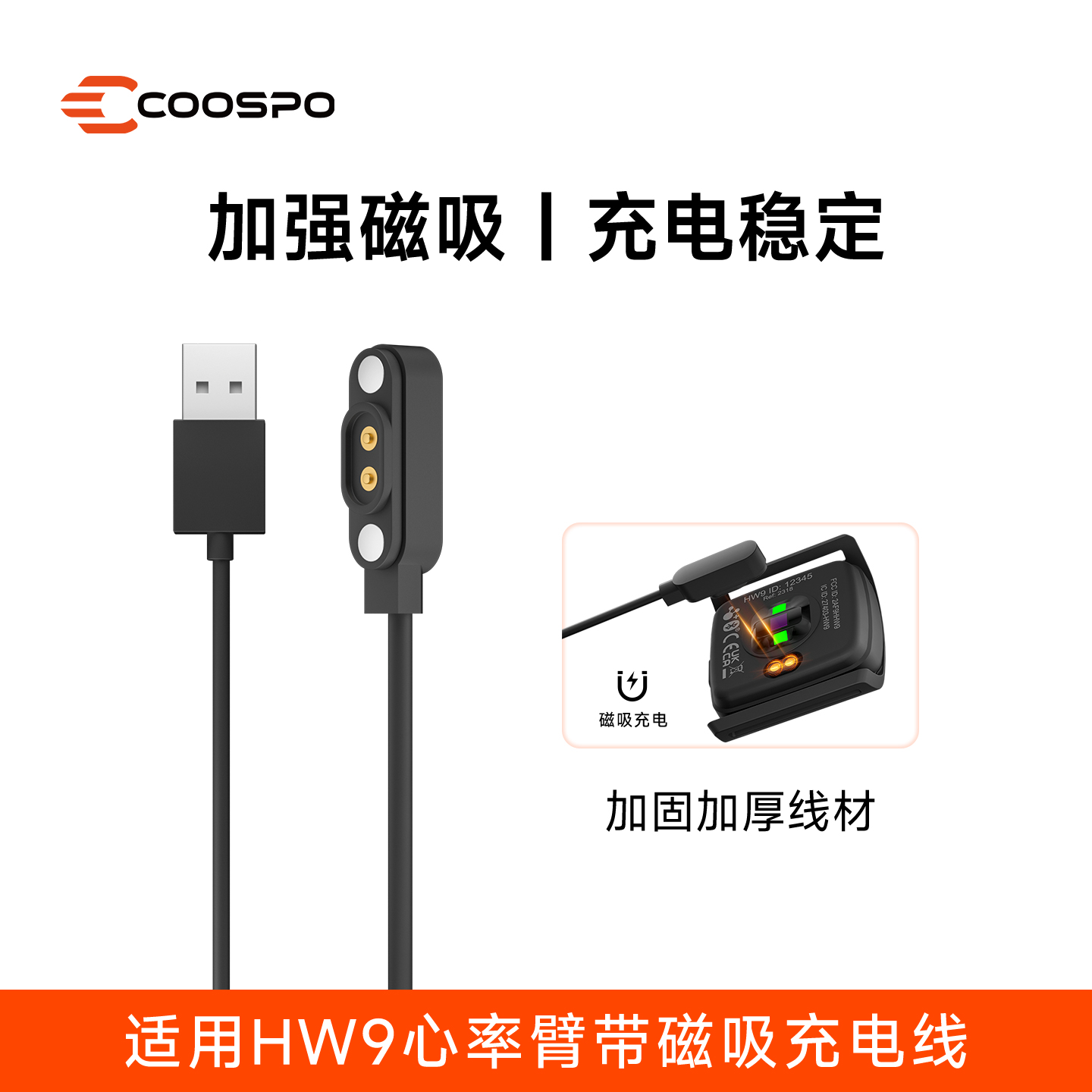 【配件】适用COOSPOHW9心率带充电线臂带心率监测仪磁吸数据线USB