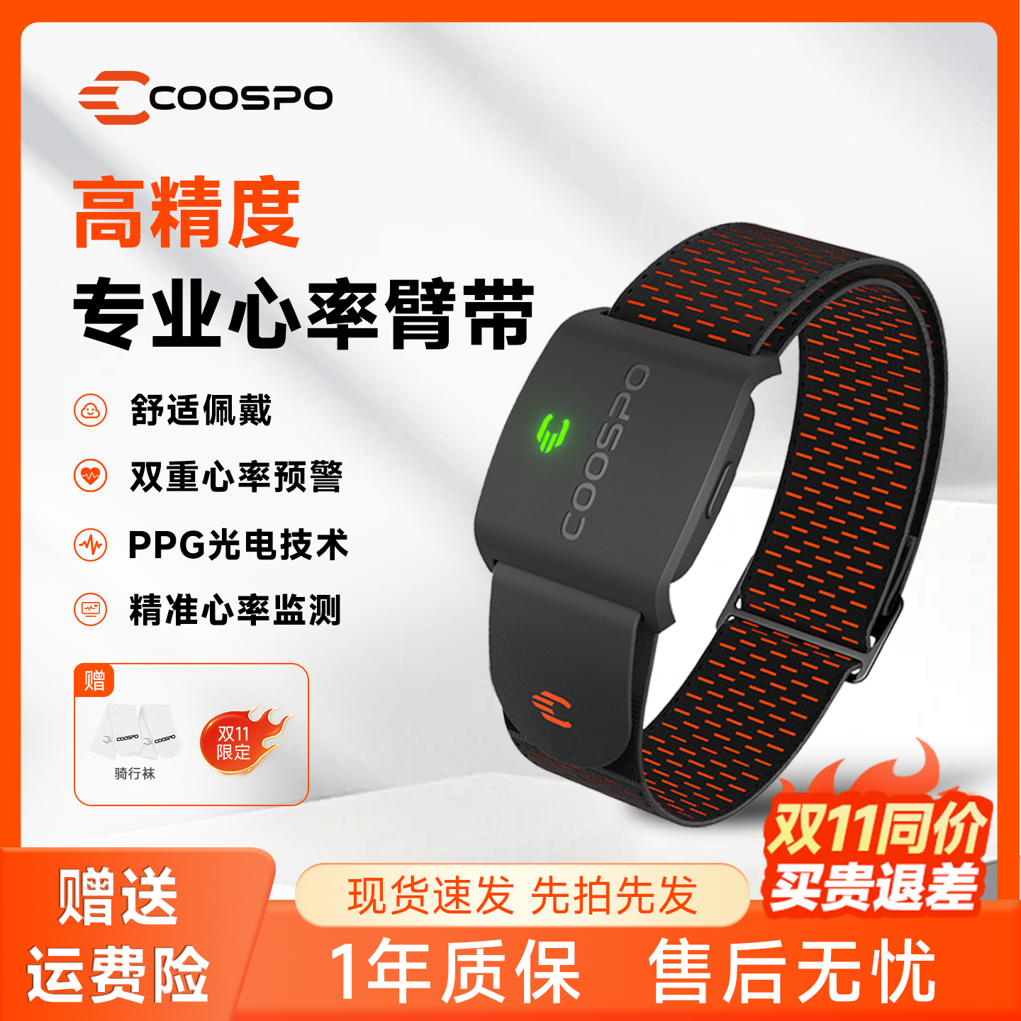 COOSPO心率臂带高精度监控心率