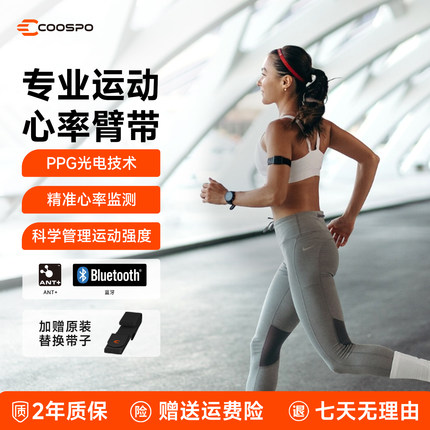 COOSPO心率带臂带HW9跑步健身骑行户外运动智能监测心率蓝牙ANT+