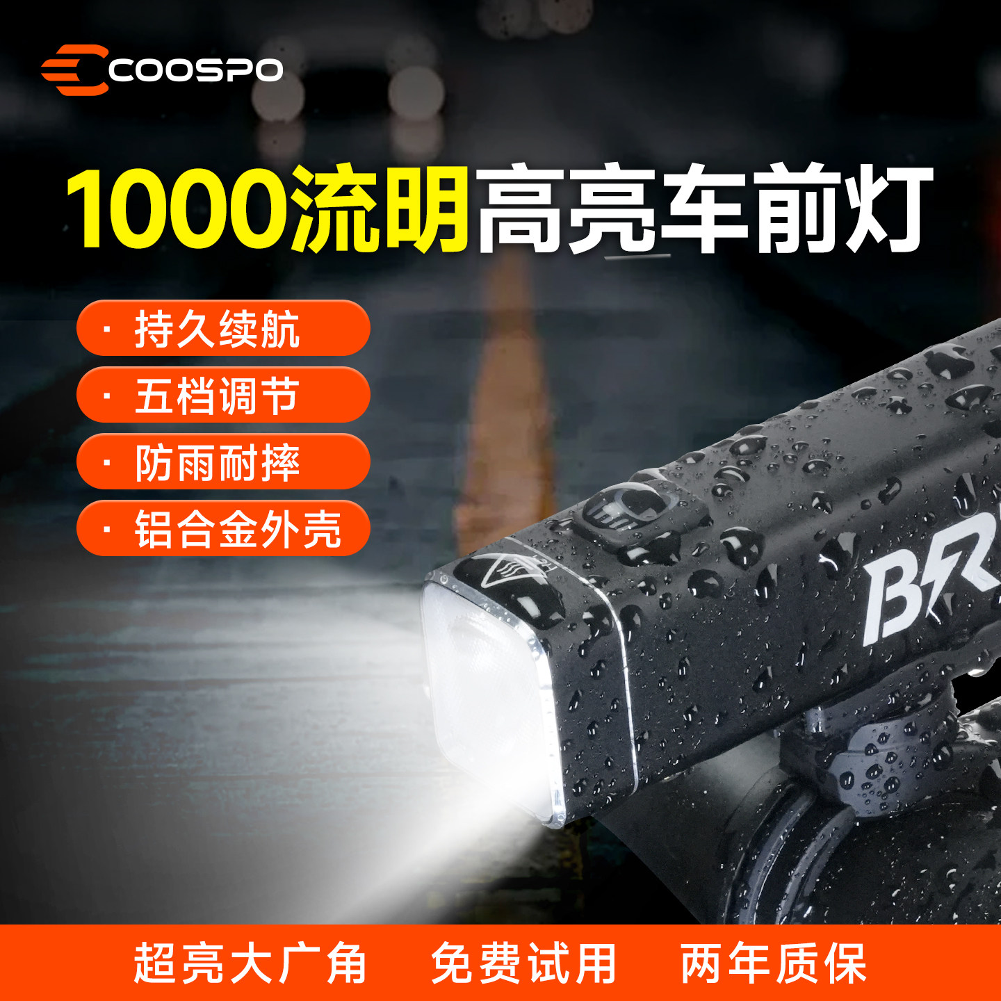 COOSPO自行车灯前灯夜骑高亮公路山地车装备防水强光照明骑行配件