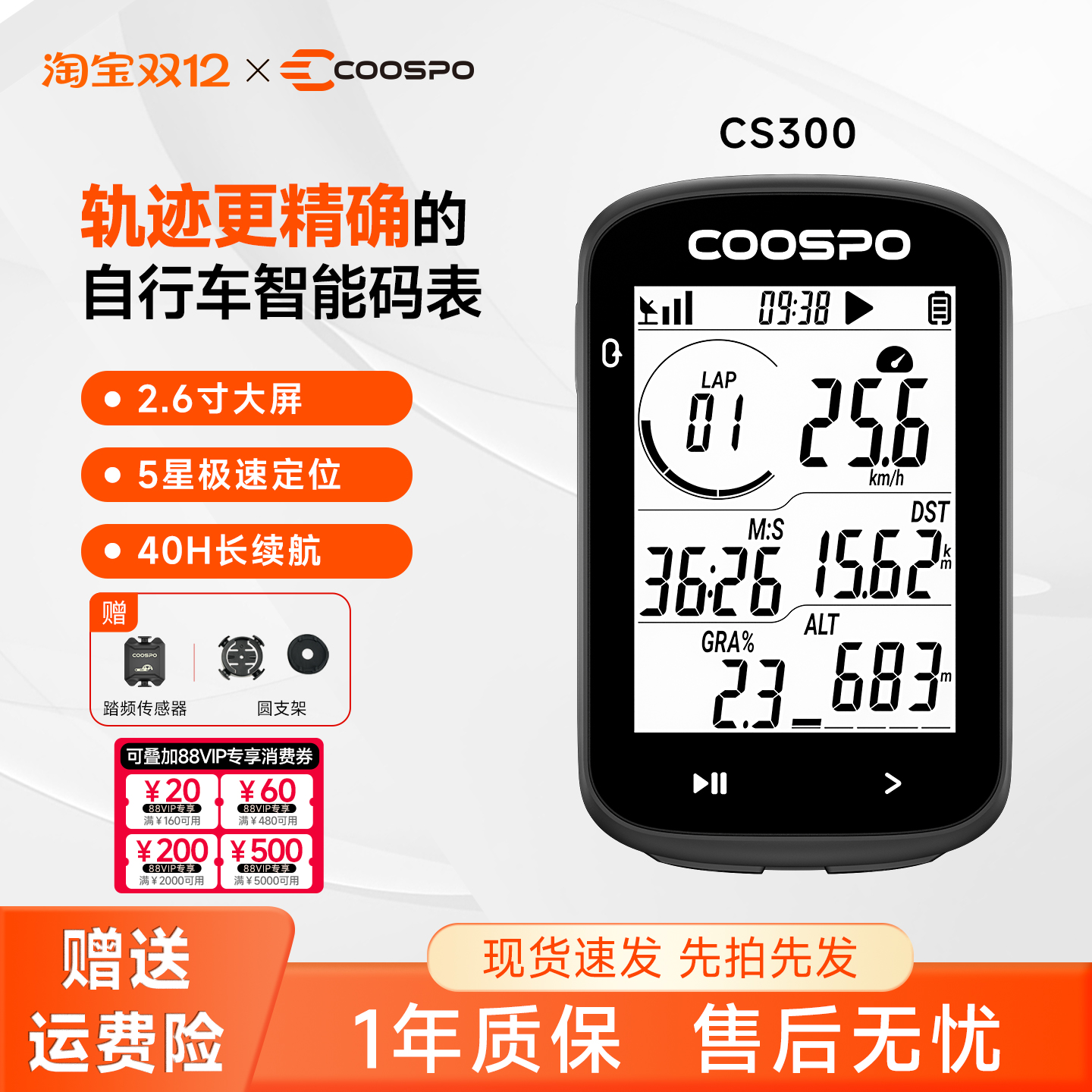 COOSPO自行车智能码表五星定位