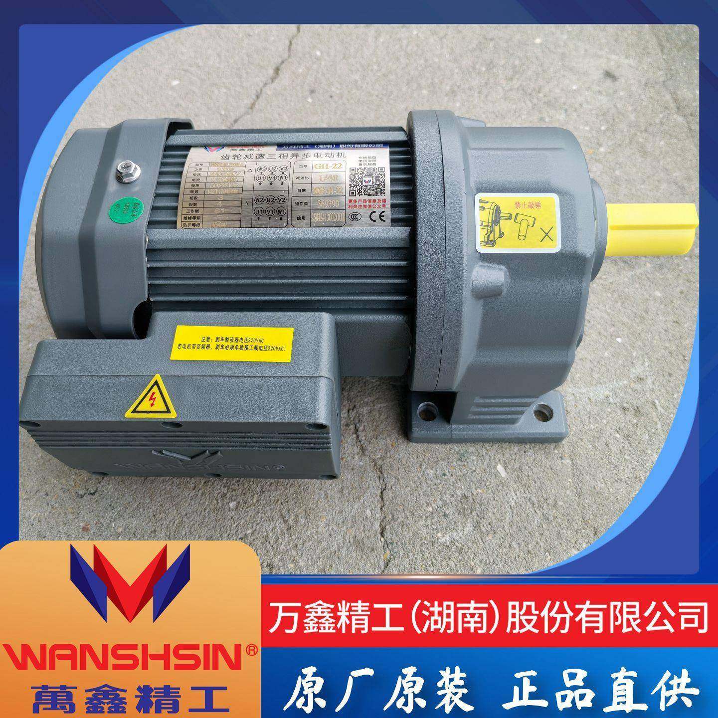 WANSHSIN减速电机GH18/GV22-28-32变频调速刹车WSS0.2KW