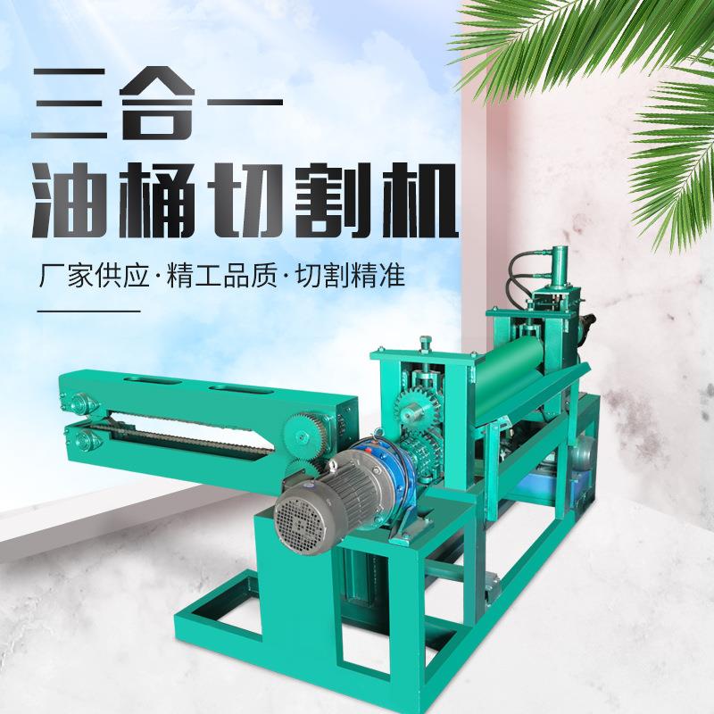 废铁桶切盖切身压平一体机化工桶切开机刨桶机三合一油桶切割机