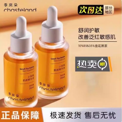 Chasteland/季岚朵小茶瓶敏感褪红精华液保湿肌底液舒缓修复10%B5
