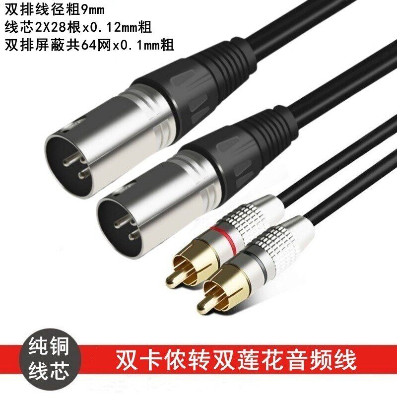雨硕卡侬公母转双莲花2RCA线一分二卡农调音台效果器转连接音频线