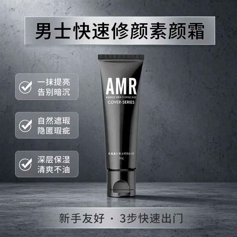 AMR男士提亮肤色修颜三步搞定新手友好快速出门保湿遮瑕素颜霜