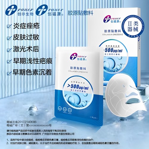 【2盒Ⅱ类】创福康500浓度敷料