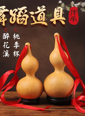 醉花溪天然d酒妹葫芦桃李杯跳舞用葫芦道具用品舞蹈葫芦摆件