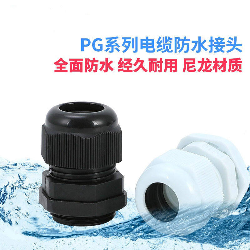 PG型防水接头尼龙格兰头塑料电缆固v定接头PG7/9/11/135/16/19/2