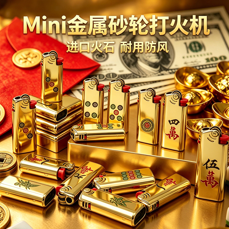 金色Mini砂轮打火机金属明火高档小号麻将火机正品批发定制印字