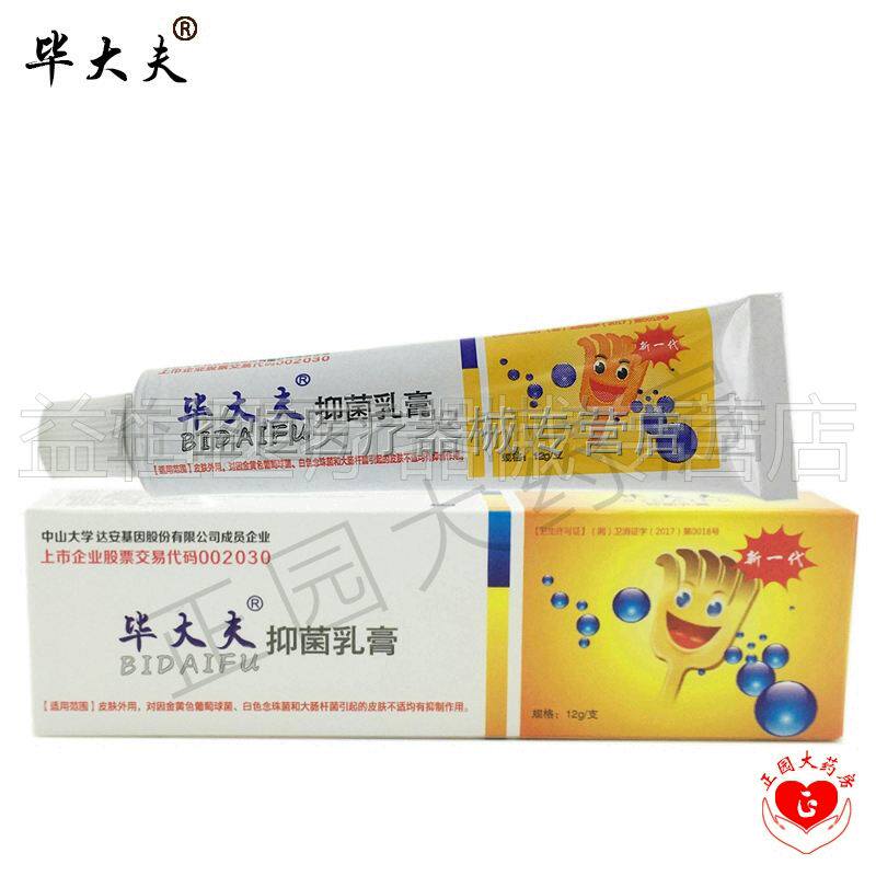买2送1】正品毕大夫抑菌乳膏选立安乳膏毕大夫软膏抑菌止痒