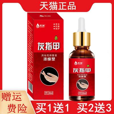 1送1,2送3京胜灰指甲凤仙花抑菌液浓缩型30ml/盒外用灰指甲保健液