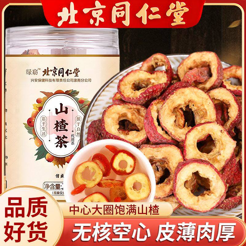 北京同仁堂山楂茶甄选无硫去核脾胃泡茶水喝即食果干健康官方正品