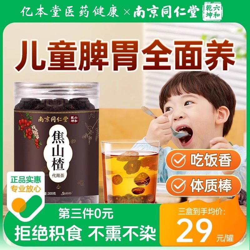 南京同仁堂焦山楂干儿童积焦三仙食泡水中药材特级无硫无糖炒山楂