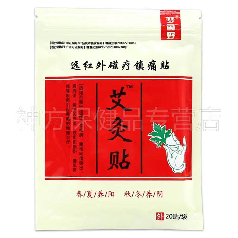 梦鱼野艾灸贴远红外磁疗镇痛贴【正品】腰腿肩颈关节不适贴膏
