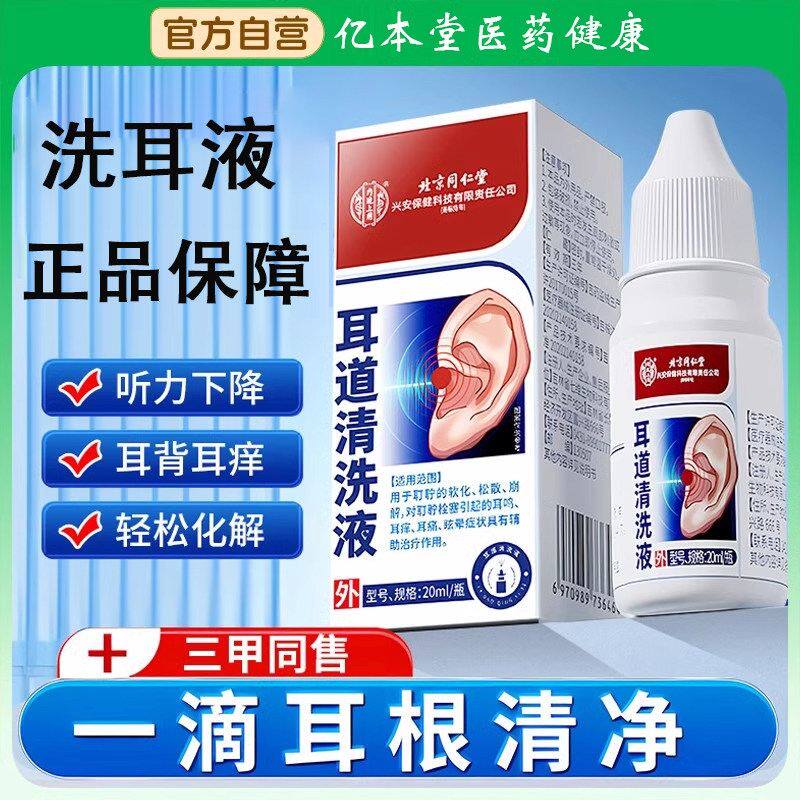 北京同仁堂医用耳道清洗液耳鸣耳屎软化液耳朵滴耳液耳耵聍清洗器