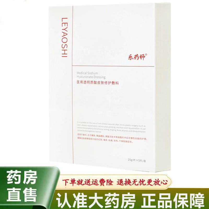 【天猫正品】乐药师医用透明质酸皮肤修护敷料25g*5片