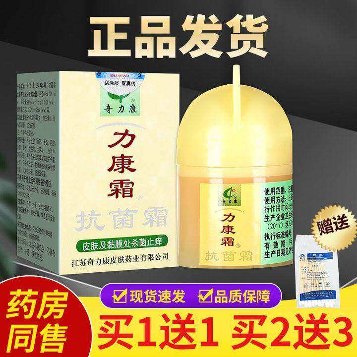 正宗【买1送1】力康霜抗菌霜软膏正品奇力康皮肤外用抑菌软膏立康