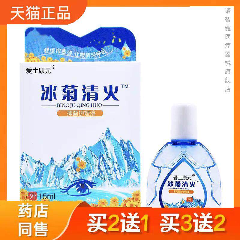 爱士康元冰菊清火视疲劳干涩胀痛滴眼液15g正品