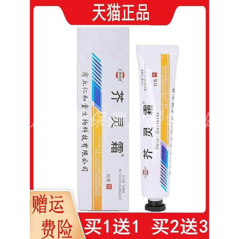 1送1,2送3三世林旦芥灵霜抑菌膏31g/支皮肤外用软膏商丘仁和堂