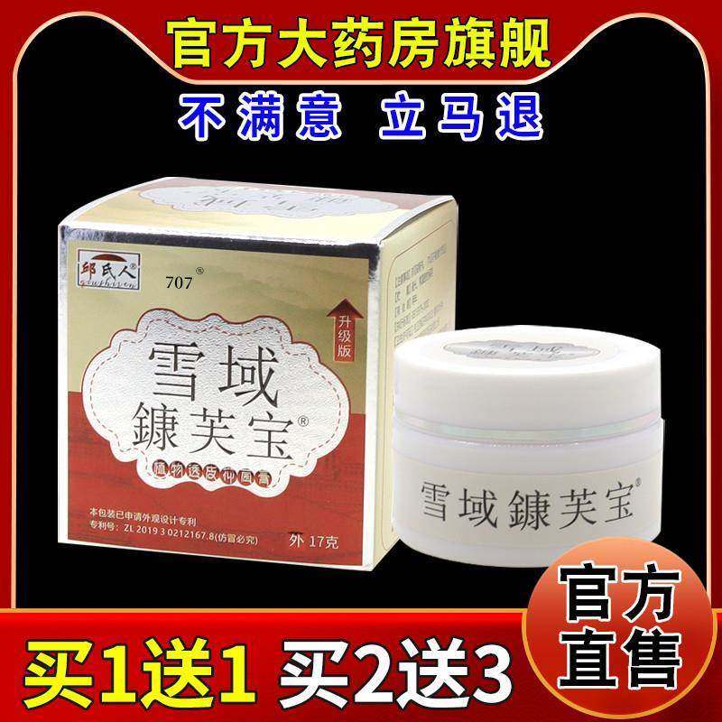 正宗邱氏人雪域芙宝植物透皮抑菌膏【天猫药房旗舰店】皮肤护理乳