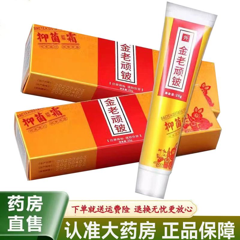 金老顽铍抑菌霜25g皮肤草本乳膏软膏ZY【天猫正品】