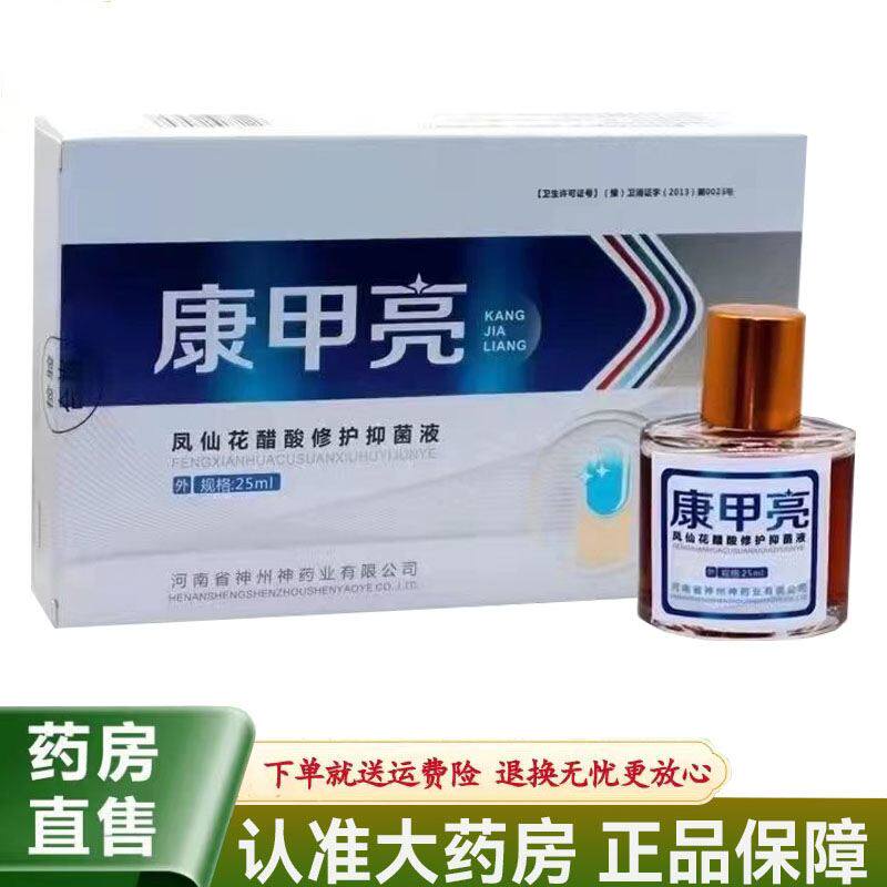 康甲亮凤仙花醋酸修护抑菌液25ml灰指甲甲沟炎护理抑菌液正品包邮