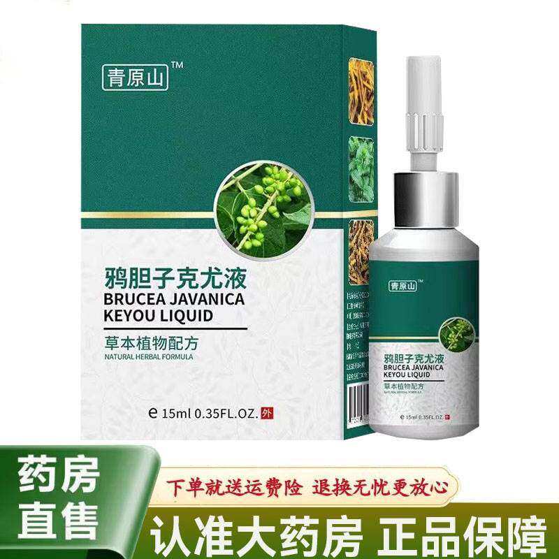 正宗青原山鸦胆子克尤液15ml鸡眼疣瘊子脖子小肉粒腋下外用