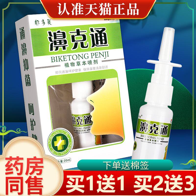 【买1送1/2送3】邦多芙鼻克通濞克通喷剂正品鼻喷雾鼻用液LS