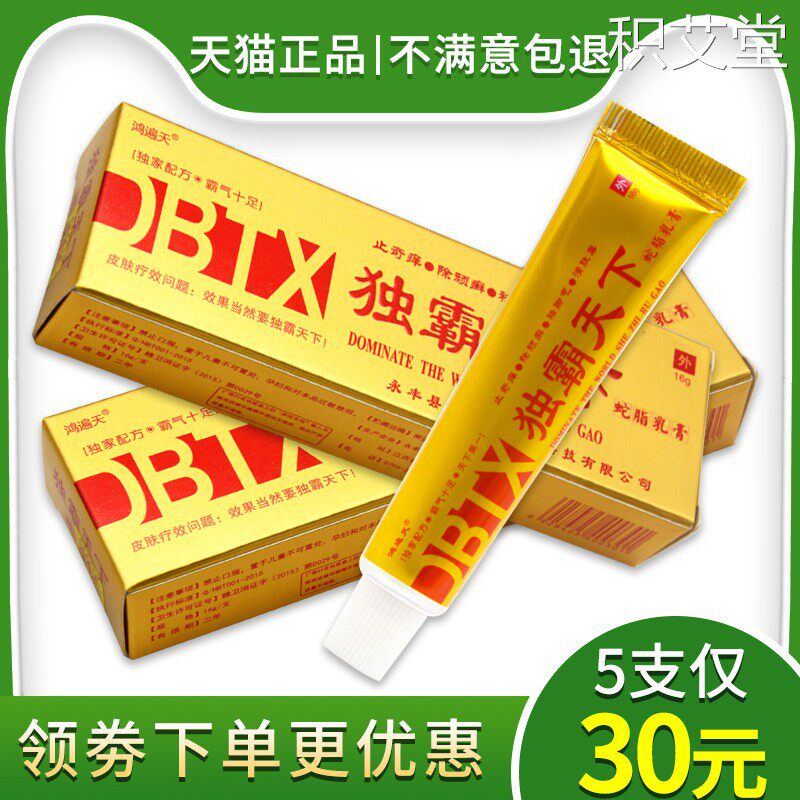 【5支仅30元】正品鸿遍天独霸天下抑菌乳膏毒霸天下草本止痒膏